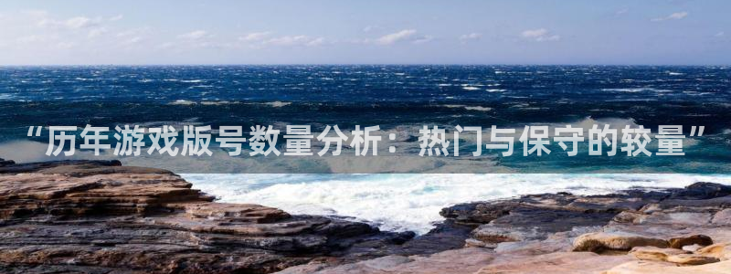 长沙im电竞子电子商务有限公司：“历年游戏版号数量分析：热门与保守的较量”