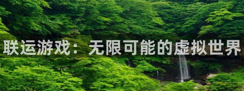 im电竞子赚话费：联运游戏：无限可能的虚拟世界